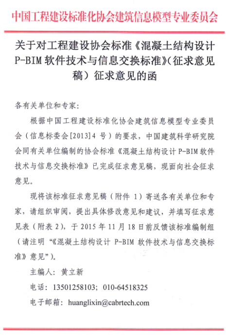 关于对协会标准《混凝土结构设计P-BIM软件  技术与信息交换标准》_1