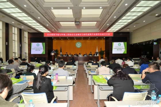 绿色建筑节能工程设计资料下载-北京建筑节能与环境工程协会
“生态城市与绿色建筑分会”成立大会