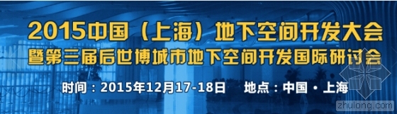 第十届全国基坑资料下载-2015中国（上海）地下空间开发大会暨“第三届后世博
城市地下空间