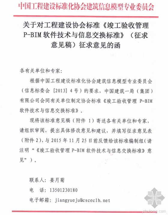 亮化工程竣工验收标准资料下载-关于对协会标准《竣工验收管理P-BIM软件技术与信息交换标准》征求