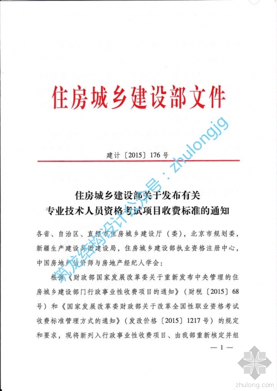 北京市定额收费标准资料下载-2015年注册结构师考试收费标准终于确定！
