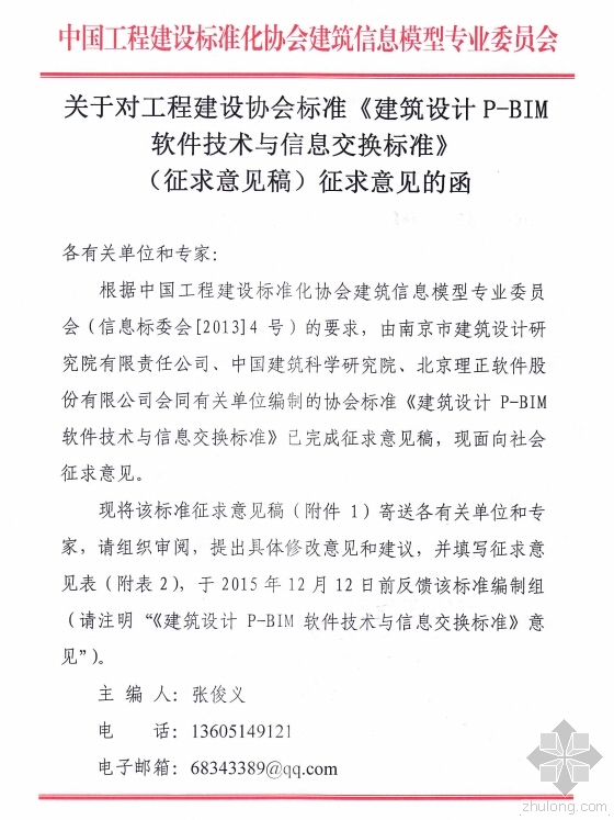 建筑设计bim软件资料下载-关于对协会标准《建筑设计P-BIM软件技术与信息交换标准》征求意见