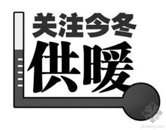 天然气锅炉供暖运行费用资料下载-住建部负责人回应全国供暖五大热点