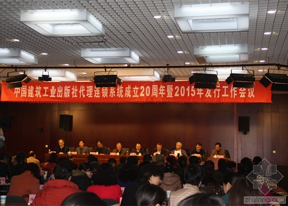 建筑企业工作会议资料下载-中国建筑工业出版社代理连锁系统成立20周年
暨2015年发行工作会议