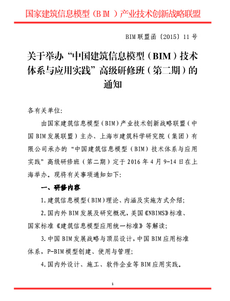 bim高级应用资料下载-关于举办“中国建筑信息模型（BIM）技术体系
与应用实践”高级研