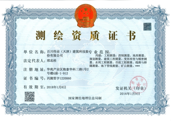 百川建科获得天津市规划局颁发的测绘资质丙级证书