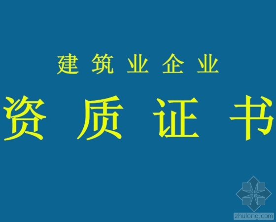 建设企业资质资料下载-国务院取消甲级、部分乙级建设工程勘探设计企业资质核准等152项在