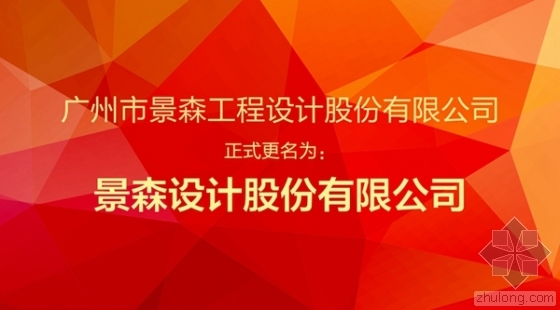 [喜讯]热烈祝贺景森设计正式更名为  “景森设计股份有限公司”-公司更名微信封面-02