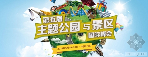 景区游乐园设计资料下载-第五届主题公园与景区国际峰会2016年5月聚焦上海
