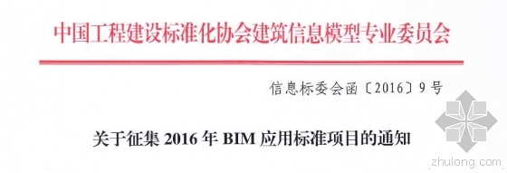 关于成立项目技术委员会的通知资料下载-关于征集2016年BIM应用标准项目的通知