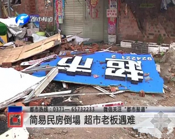 民房1层钢筋资料下载-郑州一栋民房狂风暴雨中倒塌 超市女老板身亡