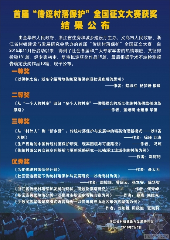 项目建设征文资料下载-首届“传统村落保护”全国征文大赛获奖
结果公布