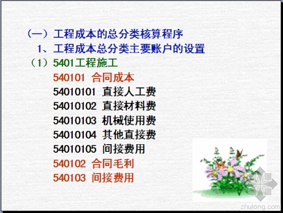 《施工企业会计》培训讲义395页-工程成本总分类主要账户的设置