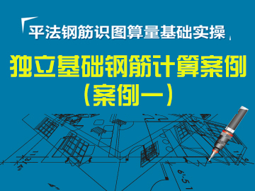 独立基础钢筋计算案例(案例一)