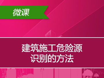 建筑施工危险源识别的方法