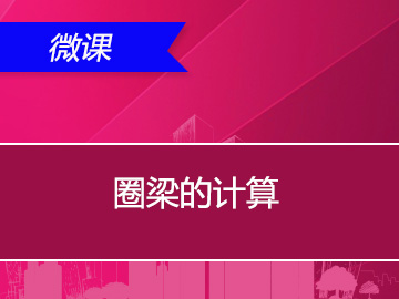 圈梁的计算