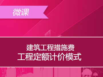 建筑工程措施费工程定额计价模式