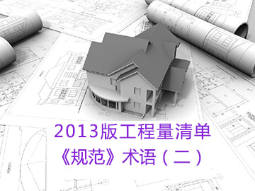 2013版工程量清单《规范》术语（二）