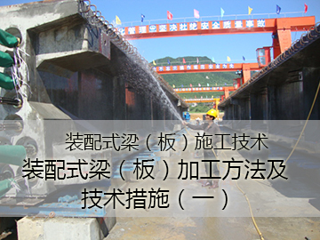 装配式梁（板）加工方法及技术措施（一）