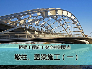 桥梁工程施工安全控制要点—墩柱、盖梁施工（一）