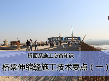 桥梁伸缩缝施工技术要点（一）