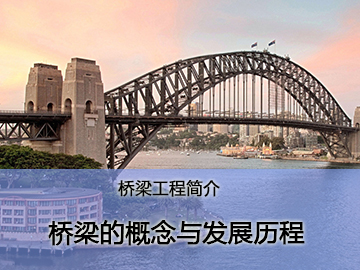 桥梁的概念与发展历程
