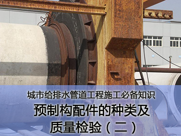 预制构配件的种类及质量检验（二）