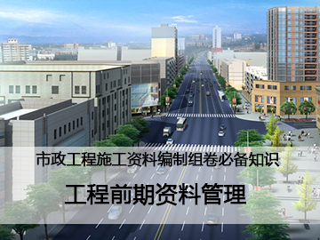 工程前期资料管理