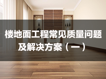 楼地面工程常见质量问题及解决方案（一）