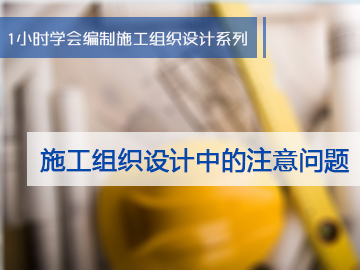 施工组织设计中的注意问题