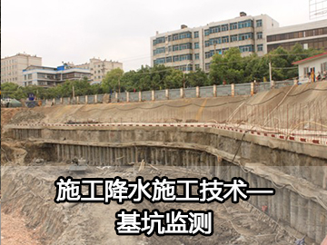 施工降水施工技术—基坑监测