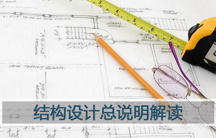 结构设计总说明解读