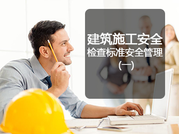 建筑施工安全检查标准安全管理 (一)