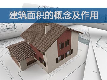 建筑面积的概念及作用