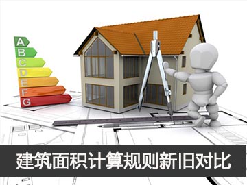 建筑面积计算规则新旧对比