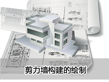 剪力墙构建的绘制