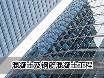 混凝土及钢筋混凝土工程