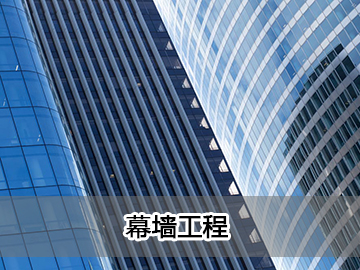 幕墙工程