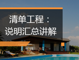 清单工程：说明汇总讲解