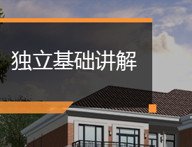 独立基础讲解