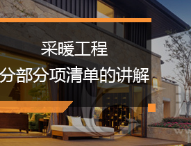 采暖工程分部分项清单的讲解