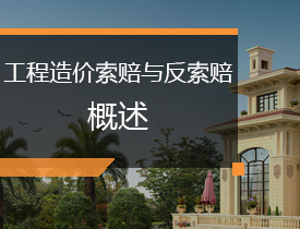 建设工程造价的索赔与反索赔概述