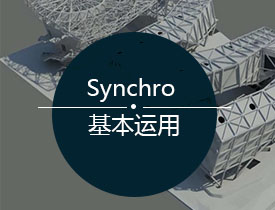 Synchro 基本运用