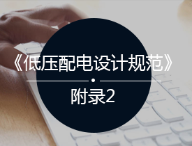 《低压配电设计规范》附录2讲解