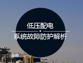 低压配电系统故障防护解析5
