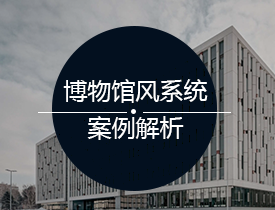 博物馆风系统案例解析（三）