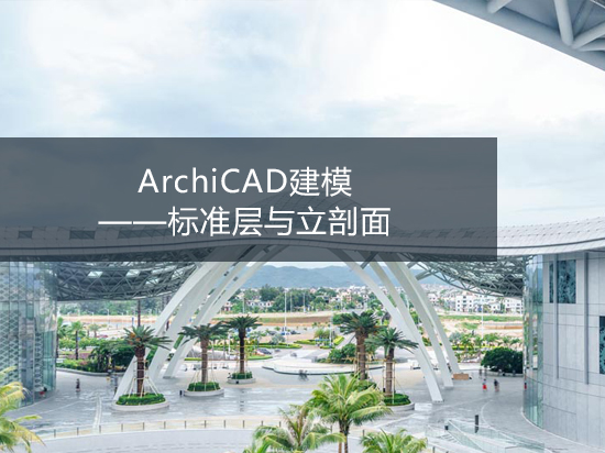 ArchiCAD建模——标准层与立剖面