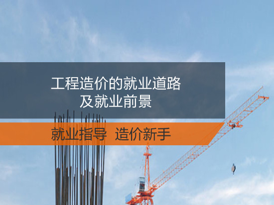 工程造价的就业道路及就业前景