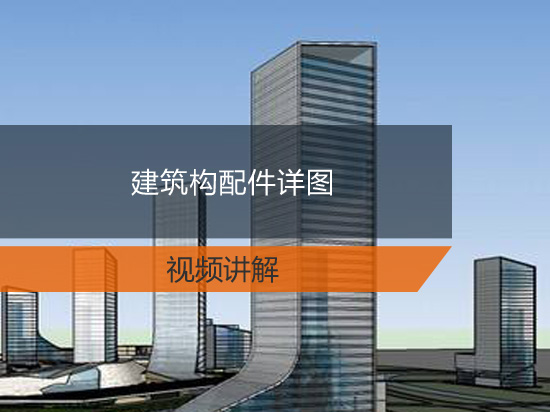建筑构配件详图