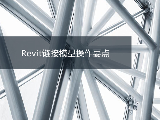 Revit主体模型操作要点